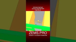 ZEMS.PRO — ремонт по всем правилам #shorts #алексейземсков #проектирование#проектирование