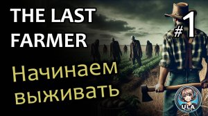 Выживаем среди зомби - Last Farmer #1