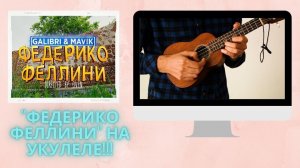 ФЕДЕРИКО ФЕЛЛИНИ!!! НА УКУЛЕЛЕ!!!