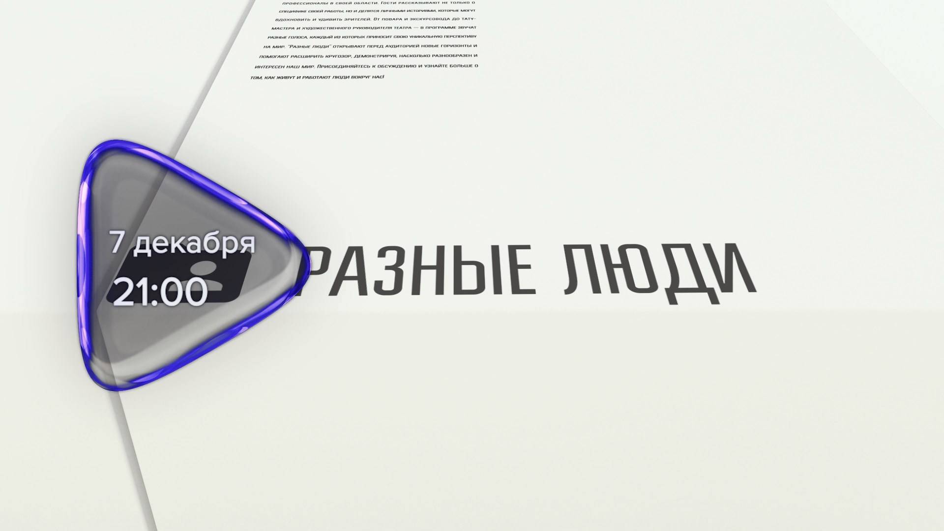 Анонс. Разные люди. Гость программы Андрей Иванцов (7 декабря 2024 года)