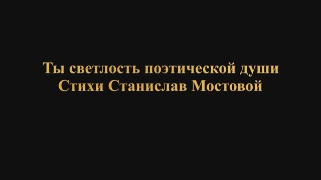 Ты светлость поэтической души