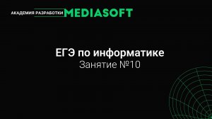 ЕГЭ по Информатике. Занятие №10