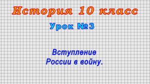 История 10 класс (Урок№3 - Вступление России в войну.)