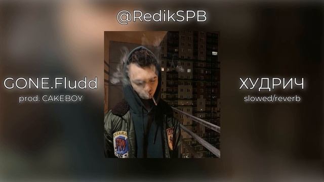 GONE.Fludd - ХУДРИЧ (slowed/reverb) смотреть онлайн