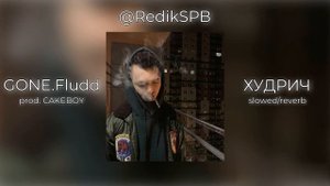 GONE.Fludd - ХУДРИЧ (slowed/reverb)