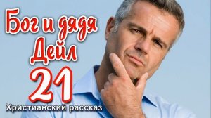 🔴ОЧЕНЬ интересный рассказ - Бог и дядя Дейл ,часть 21