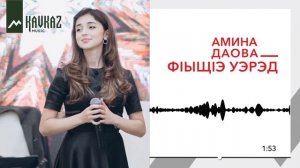 Амина Даова - Ф1ыщ1э уэрэд | KAVKAZ MUSIC