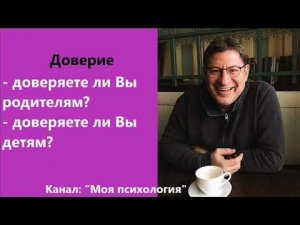 Лабковский Доверие ответы на вопросы