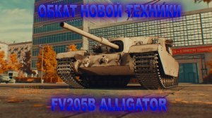 ОБКАТ FV205b ALLIGATOTR ЗА СБОРОЧНЫЙ ЦЕХ