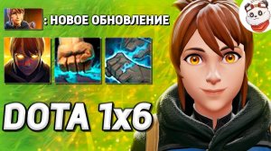 ГЛОБАЛЬНОЕ ОБНОВЛЕНИЕ в 1x6, МАРСИ С ЛЕГЕНДАРНЫМ ТАЛАНТОМ на УЛЬТ / DOTA 1x6 / Дота 2