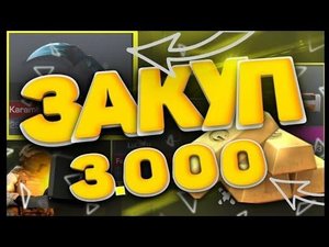 ?ДОЛГОЖДАННЫЙ ДОНАТ ? ЗАКУП НА 3К ГОЛДЫ?