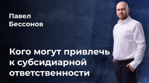 Кого можно привлечь к субсидиарной ответственности?