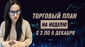 ТОРГОВЫЙ ПЛАН на неделю с 2 по 6 декабря