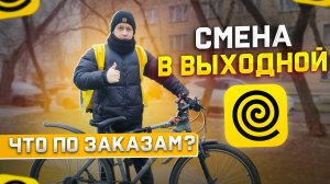 Работа в субботу в ЯНДЕКС ЕДЕ пешим курьером на велосипеде
