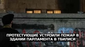 Протестующие устроили пожар в здании парламента в Тбилиси