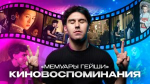 КИНОВОСПОМИНАНИЯ | МЕМУАРЫ ГЕЙШИ