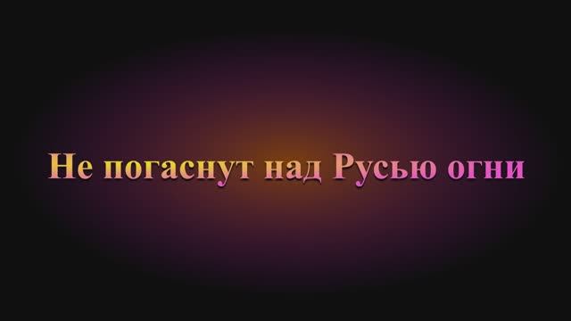 Не погаснут над Русью огни...