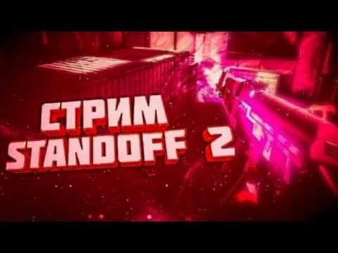 СТРИМ СТАНДОФФ 2! РАЗДАЧА СКИНОВ! ДУЭЛЬКИ!