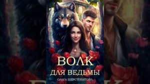 «Волк для ведьмы» Ольга Шерстобитова