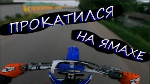 ЗАТЕСТИЛ YAMAHA YZ250F | Прокатился на Ямахе 250Ф