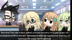 Озвучка /мини - фильма /"УЧИТЕЛЬ ФИЗИКИ" /гача лайф /Gasha Lafe /1/?
