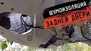 OUTLANDER 3 | Шумоизоляция задней двери