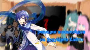 [реакция вокалойдов на будущего Кайто][2/5][вокалойдыxгеншин]