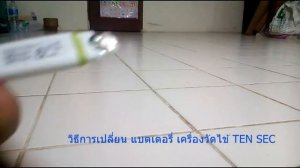 วิธีเปลี่ยนแบตเตอรี่ ดิจิตอลเทอร์โมมิเตอร์ (เครื่องวัดไข้)