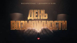 Служение Веры и Чудес 01.12.2024 в 10:00 (МСК)