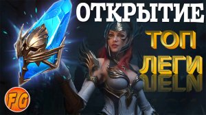 ДРЕВНИЕ ОСКОЛКИ. Открытие. RAID Shadow Legends Рейд шадоу легендз