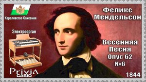 Феликс Мендельсон. Весенняя песня. Опус 62 №6. 1844г. Электроорган.