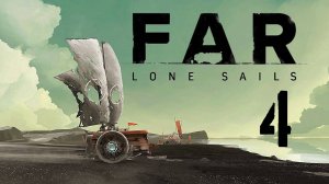 ФИНАЛ.../FAR Lone Sails/№4