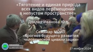 «Тяготение и единая природа всех видов перемещений в непустом пространстве»-Доклад Иванова Ю.Н.