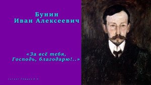 Бунин И.А. — «За всё тебя, Господь, благодарю!..»