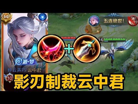 王者荣耀-新版【云中君】最强打法！影刃制裁流，制霸新赛季！#王者荣耀 #王者荣耀教学 #lol #教学 #游戏 #honorofkings #新英雄 #英雄联盟 #英雄联盟教学