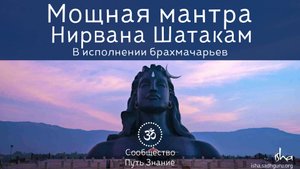 🕉МОЩНАЯ МАНТРА Нирвана Шатакам (ШЕСТЬ СЛОВ О НИРВАНЕ) в исполнении брахмачарьев ашрама Иша.