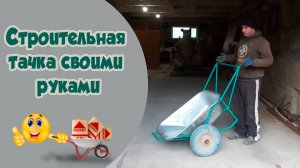 Как сделать строительную тачку? Идеи изготовления.