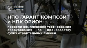 НПК ОРИОН завершил пуско-наладку технологической линии по производству сухих смесей