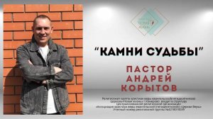 «Камни Судьбы» Пастор Андрей Корытов