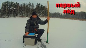 САМЫЙ ПЕРВЫЙ ЛЁД. ЧЕТЫРЕ ВИДА РЫБ. Рыбалка не по плану.