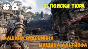 Прохождение God of War: Ragnarok  — Часть 6. Машина Радсвинна.