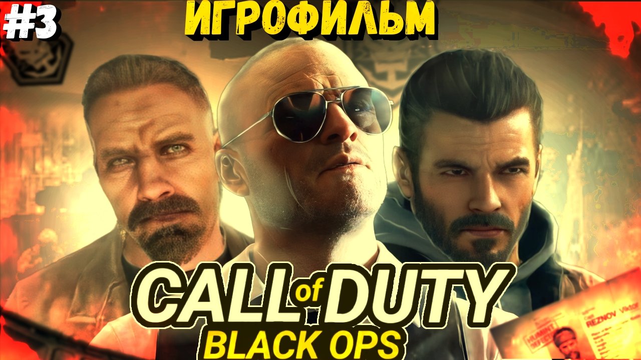 ИГРОФИЛЬМ ИГРЫ CALL Of DUTY: Black OPS#3 ● Прохождение на PS3