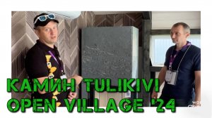 Печи-Камины Tulikivi в компании Архангельский ЛЕС.Домостроение на выставке Open Village 2024
