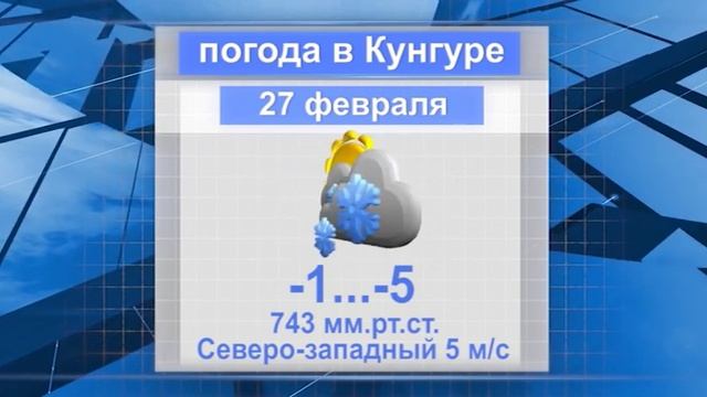 Кунгур.ТВ 26 02 2020 Погода