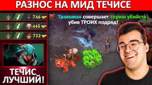 ТРАВОМАН РАЗНОСИТ 8К ДОТУ НА МИДОВОМ ТЕЧИСЕ | ТРАВОМАН ТЕЧИС