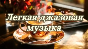 🎷Легкая Джазовая Музыка, Звуки и Шум Кофейни☕️