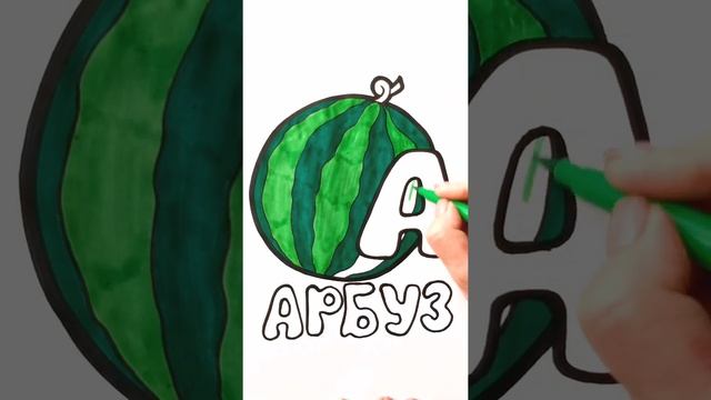 Раскрашиваем АРБУЗ / АЛФАВИТ буква А / Нарисуй Ка / Shorts смотреть онлайн