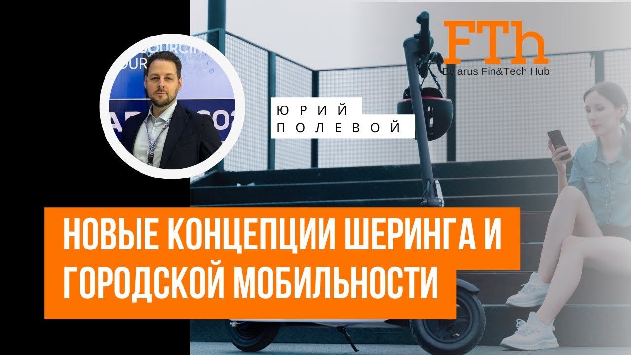 Как будет развиваться городской транспорт? Новая экосистема шеринга и городской мобильности