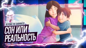 ХОРОШАЯ КОНЦОВКА 🅖 Beyond The Darkness ПРОХОЖДЕНИЕ СЮЖЕТ ХОРРОР УЖАСЫ ИНДИ ИГРЫ ГЕЙМПЛЕЙ ИГРОФИЛЬМ