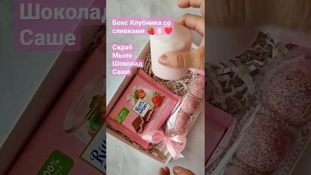 Подарочный бокс Клубника со сливками 🍓🥛❤